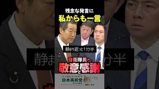 【真摯に指摘】鎮まる外交防衛委員会で発せられたThank you for your・・・
