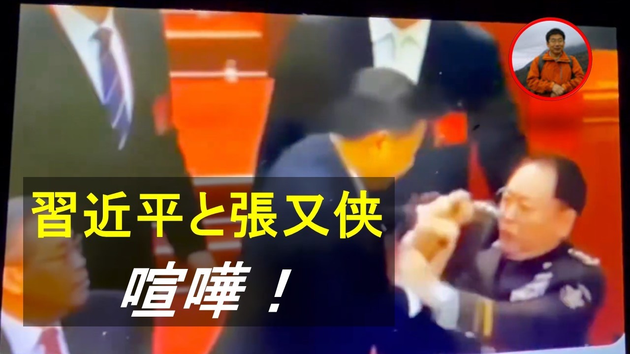 四中全会中に習近平と張又侠が喧嘩したのか。習近平の喧嘩例。