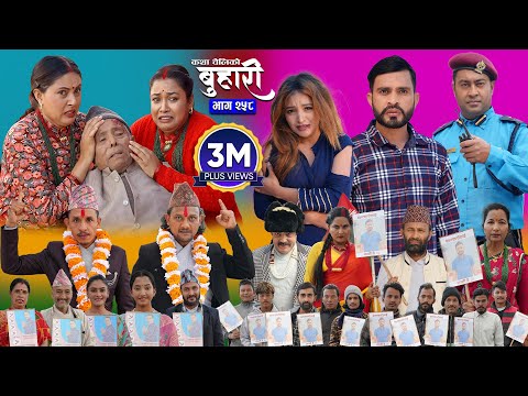 बुहारी भाग - २५८ | BUHARI Episode -258 | कथा चेलीकाे | Nepali Sentimental Serial | 15th Dec 2025