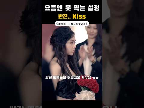 그땐 가능했던 설정 | 결혼식 키스 반전 뮤비 #kpop #반전 #추억 #뮤비