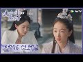 【Ancient Love Poetry】EP06 Clip | The way to teach them was so different from Baijue | 千古玦尘 | ENG SUB