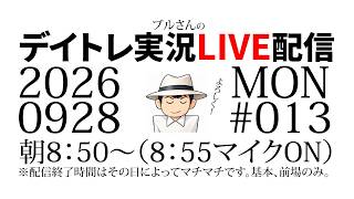 ブルさんのデイトレ実況LIVE配信　2026-09-28-MON