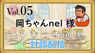 いちむーの部屋　　Vol.0５  ゲスト:　岡ちゃん様（岡チャンネルnel）