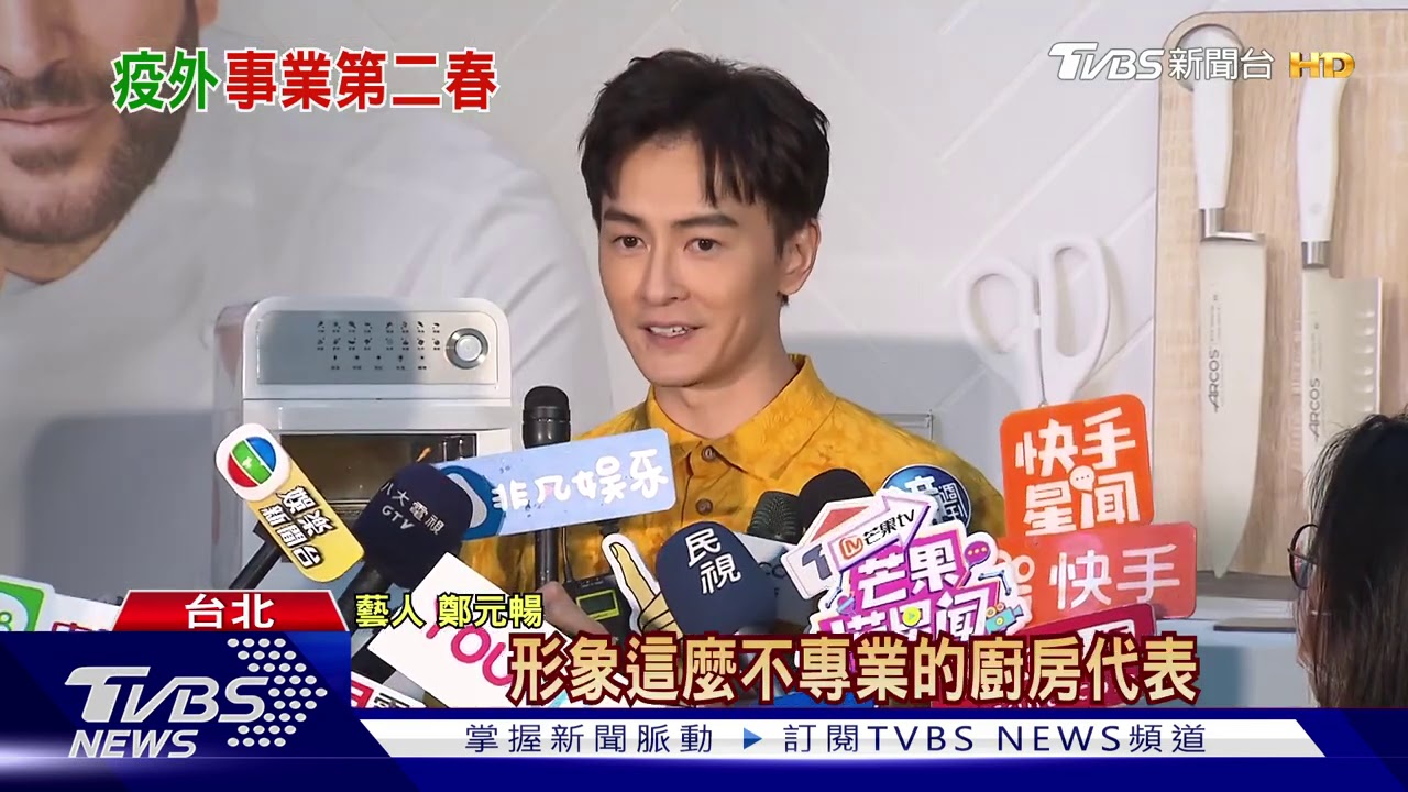 廚藝太爛也有業配上門！　鄭元暢：不敢相信