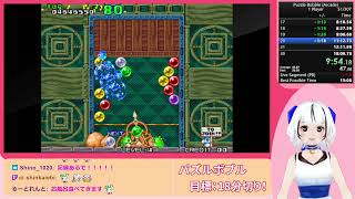 【RTA】Puzzle Bobble (1-Player) in 17m55s