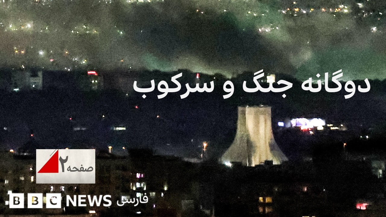 دوگانه بمب و گلوله؛ زندگی در ترس از حکومت و حمله خارجی - صفحه ۲