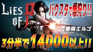 【偽りのP】バクスタで安全!!!14000エルゴを簡単に稼ぐ方法!!!【Lies of P】