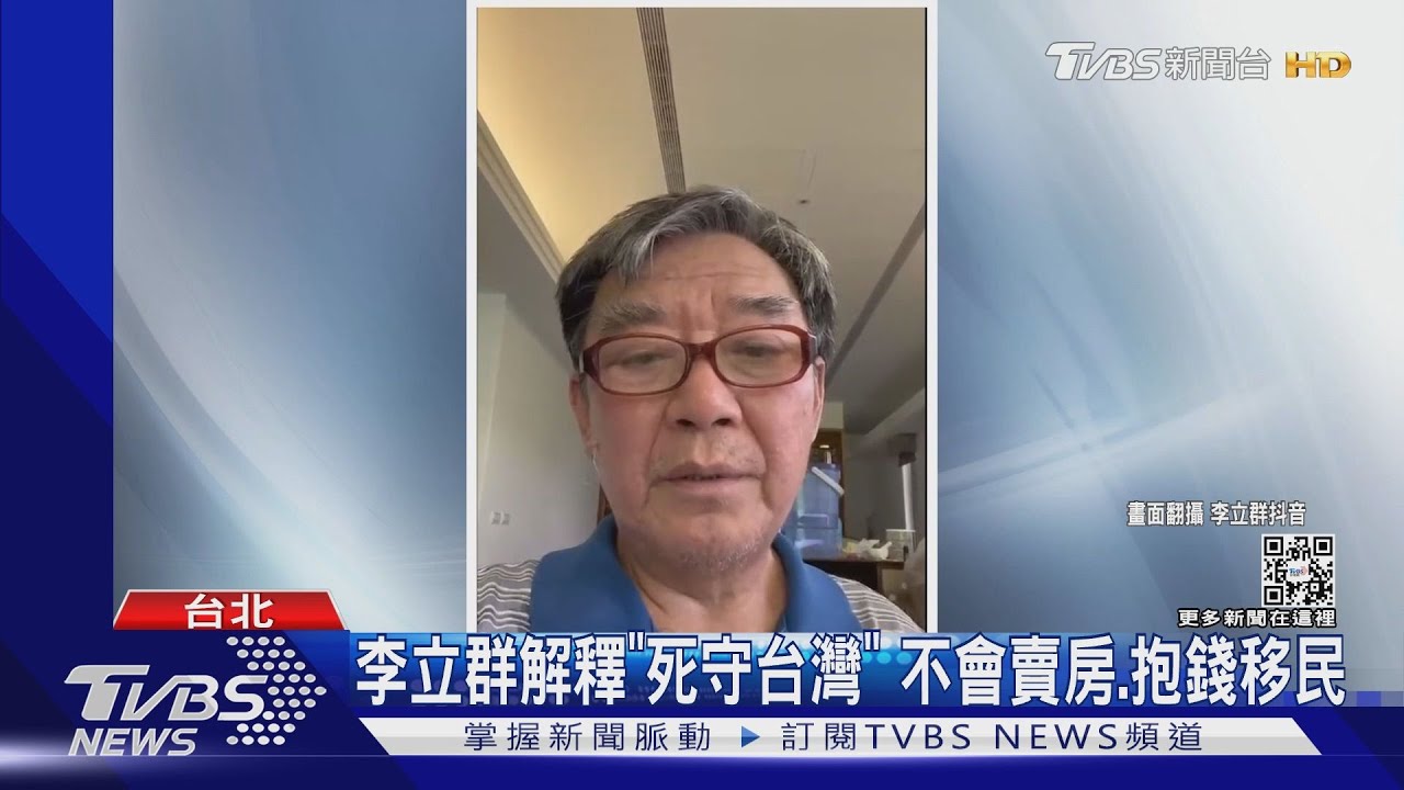 李立群「死守台灣」引陸網友抨擊 澄清打仗「連棍子都拿不動」