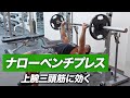 上腕三頭筋に効きまくる!ナローベンチプレスのやり方【ビーレジェンド プロテイン】