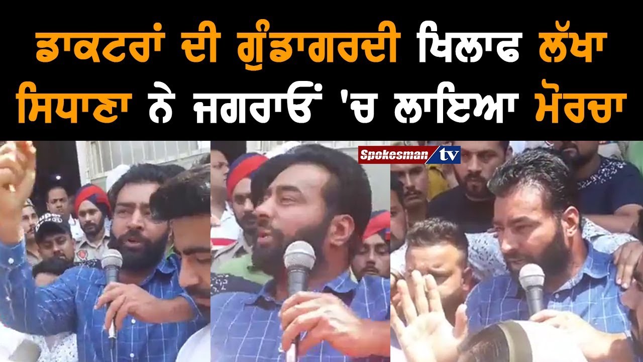 Lakha Sidhana Up In Arms Against Loot By Doctors in Jagraon Lakha Sidhana Up In Arms Against Loot By Doctors in Jagraon