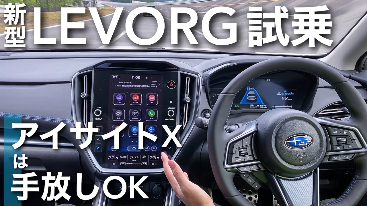 【手放しOK!】スバル 新型レヴォーグ 先行試乗でアイサイトXを体感 | SUBARU New LEVORG 2020 “GT-H EX” EyeSight X
