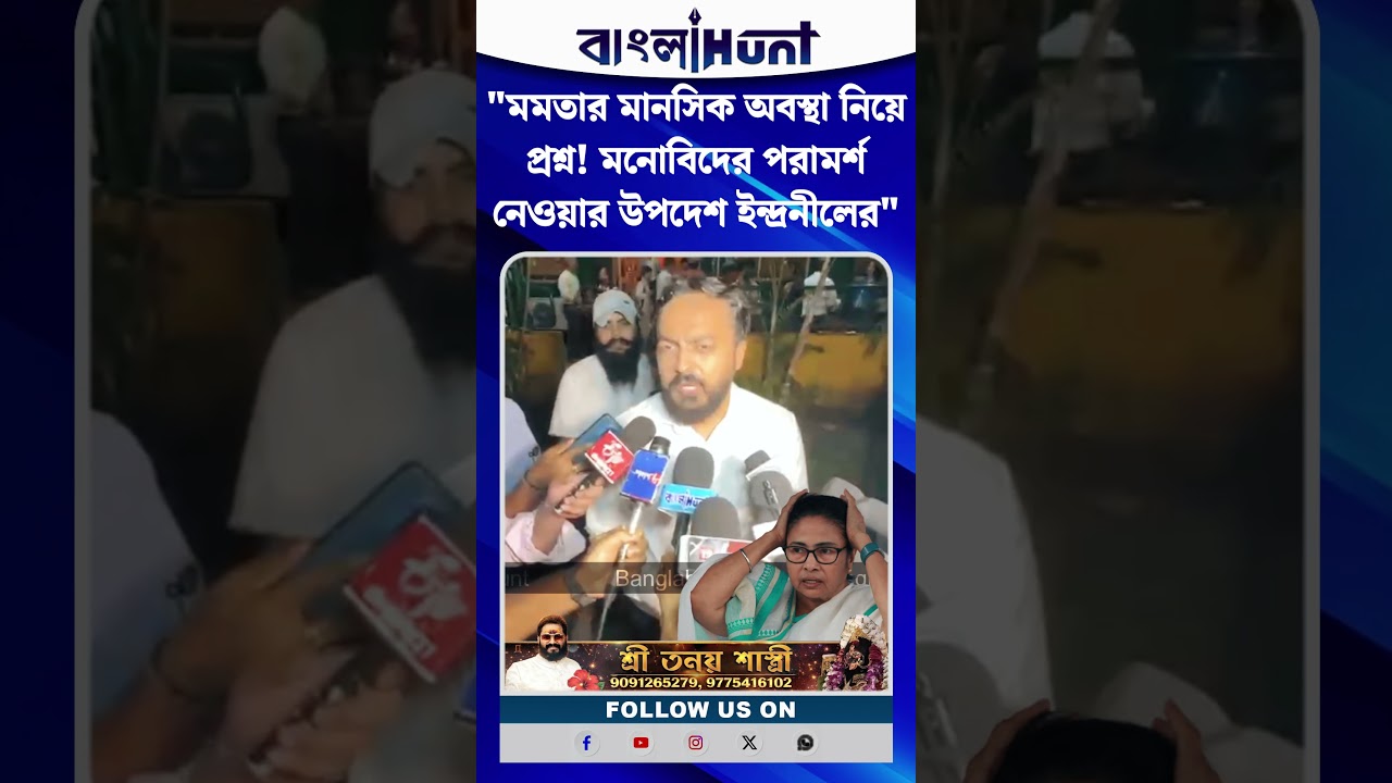 "মমতার মানসিক অবস্থা নিয়ে প্রশ্ন! মনোবিদের পরামর্শ নেওয়ার উপদেশ ইন্দ্রনীলের"
