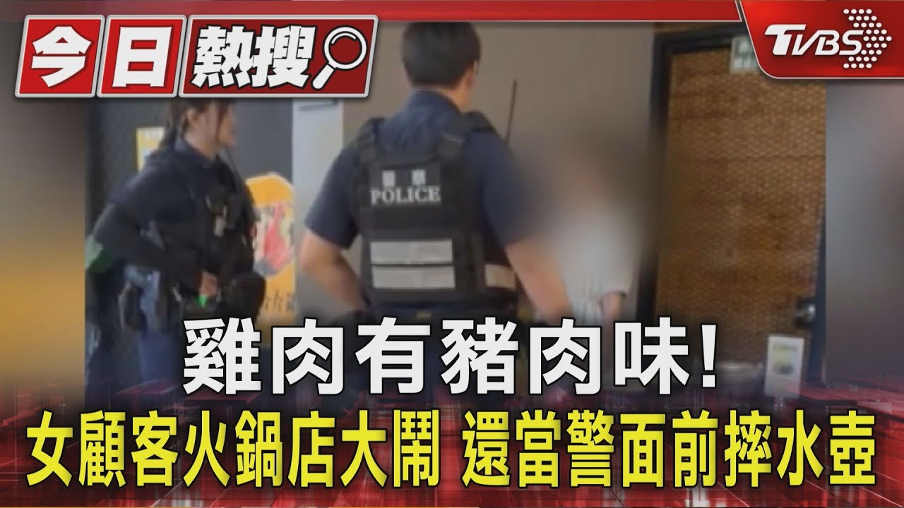 雞肉有豬肉味!女顧客火鍋店大鬧 還當警面前摔水壺