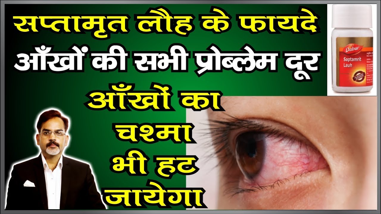 Watch video आँखों का चश्मा हटाने के लिए ये विडियो जरुर देखें | Saptamrit Lauh Benefits Now आँखों का चश्मा हटाने के लिए ये विडियो जरुर देखें | Saptamrit Lauh Benefits