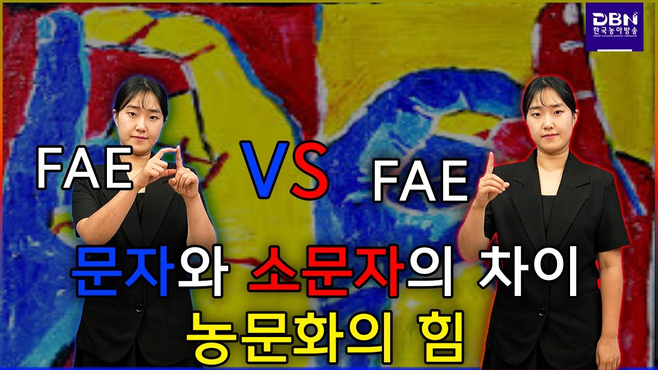 Deaf와 deaf 대문자와 소문자의 차이, 농문화의 힘