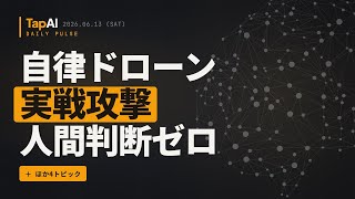 自律ドローン実戦攻撃人間判断ゼロ ほか | 本日のAIニュース - 2026/6/13