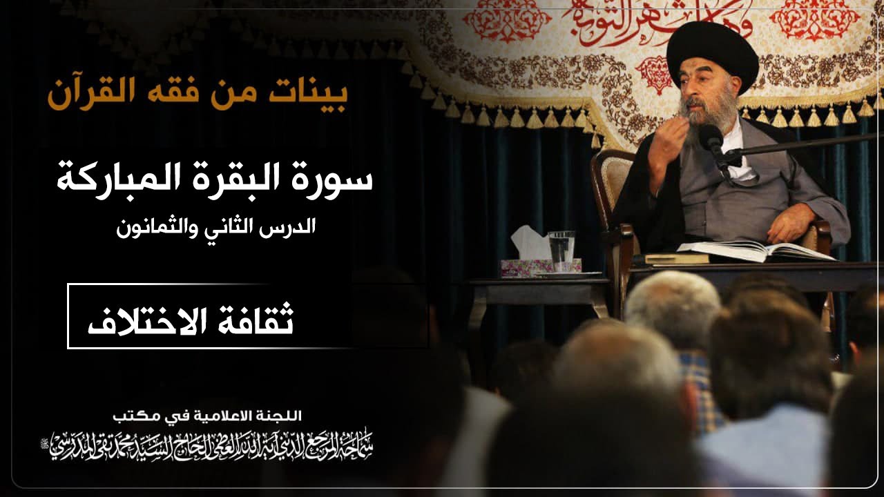 الدرس الثاني والثمانون