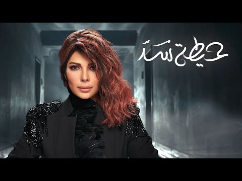 Video thumbnail for Heita Sad - حيطة سد