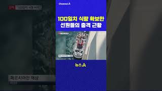 100일치 식량 확보한 선원들의 충격 근황 채널A #shorts #DLAB #ashorts