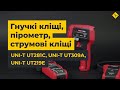 Цифрові струмовимірювальні кліщі UNI-T UT219E Прев'ю 6