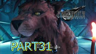 【FF7R】レッドⅩⅢ♯30