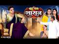 बहू का शासन 2026 New Bhojpuri Full Movie Akshara Singh Amrish Singh Family Drama H