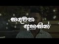 Sandawatha Ahasin Lyrics Video ( සඳවත අහසින් ) MG Dhanushka | Lyrics Com Lk