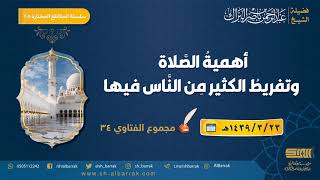 صورة أهمية الصلاة وتفريط الكثير من الناس فيها - لفضيلة الشيخ عبدالرحمن بن ناصر البراك (208)