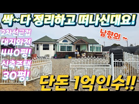싹다정리해요~서해선역.2차선변도시인근 너무싼.신축급 전원주택.대…