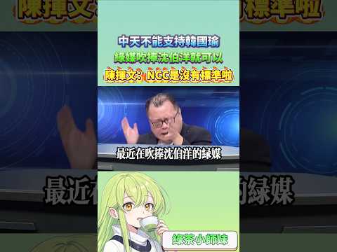 中天不能支持韓國瑜 綠媒吹捧沈伯洋就可以 陳揮文：NCC是沒有標準啦 #台灣 #民進黨 #選舉 #沈伯洋 #陳揮文