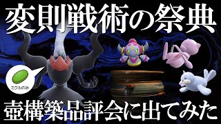 【壺構築品評会】変則戦術の祭典に参加！ミクルのみ型ダークライ＆フーパで品評会に殴り込む世界線【ポケモンSV】