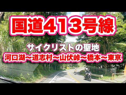 Um lugar sagrado para os ciclistas! Dirija do Lago Kawaguchi até o Lago Yamanaka e pela Passagem Yamabushi até Hashimoto na Rota Nacional 413! [VLOG de viagem, revisão] A estrada com curvas fechadas contínuas é cheia de natureza e repleta de acampamentos! Vá para Tóquio no Koshu Kaido!