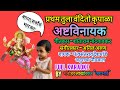 PRATHAM TULA VANDITO KRUPALA KARAOKE प्रथम तुला वंदितो कृपाळ