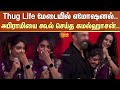 Abhirami Cries கூல் செய்த கமல்ஹாசன் Thug Life Trailer Kamal Hass