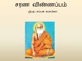 Pamban Swamigal Sarana Vinappam சரண விண்ணப்பம் Murugan Devotional Song