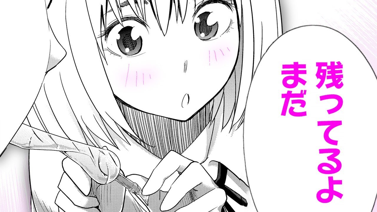 【ラブコメ漫画】大食いJKは溜まったアレに夢中!?【もぐささん　23+24話】｜ヤンジャン漫画TVフワユル