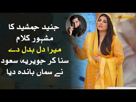 Mera Dil Badal De | Naat by Javeria Saud | Special Tribute to Junaid Jamshed | Express TV