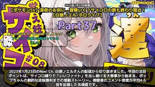 【Noel Ch. 白銀ノエル】「サイコロ縛りで大惨事！ポップ逆転勝利に感動」 part37