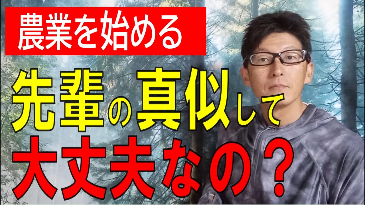 農業をはじめるときに欠かせないリサーチ。先輩の真似して大丈夫？