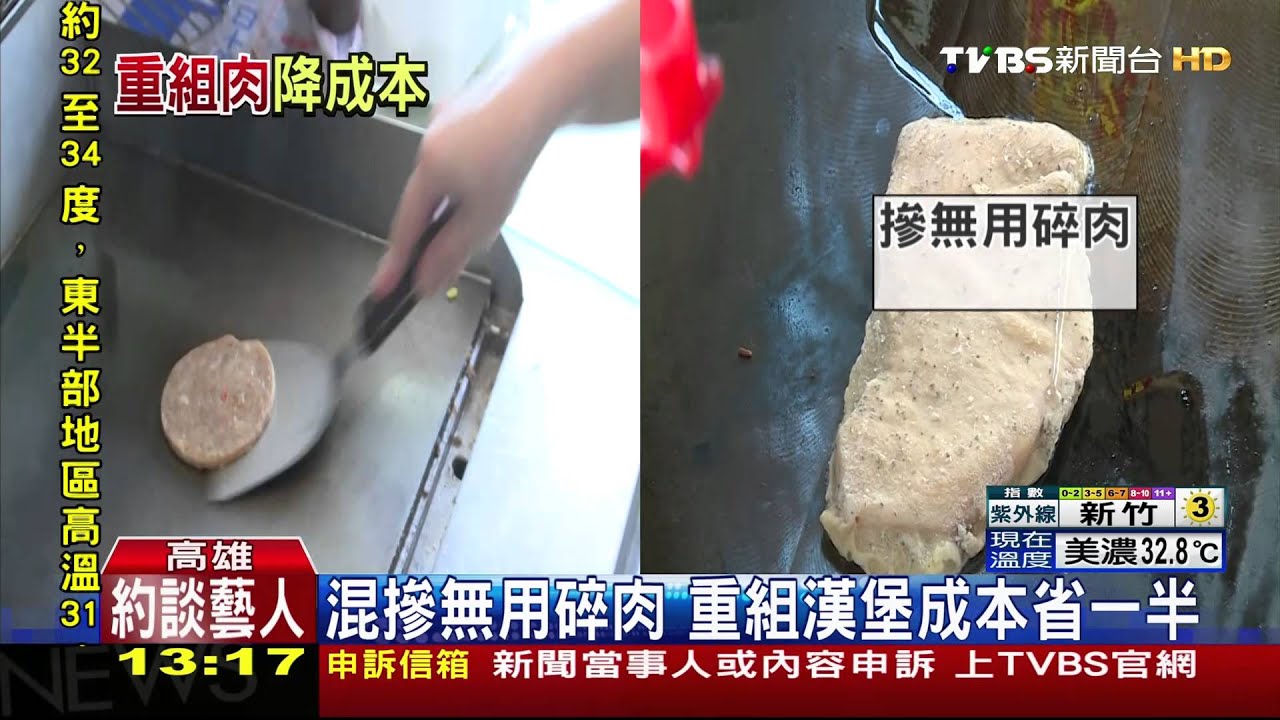混摻無用碎肉　重組漢堡成本省一半
