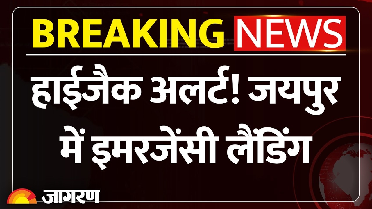 Jaipur Air India Hijack Alert: जयपुर में विमान की इमरजेंसी लैंडिंग Frankfurt-Delhi Flight | Breaking
