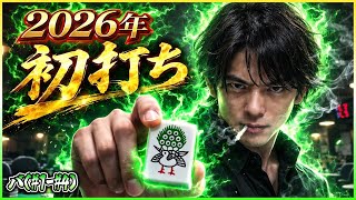【三人麻雀実況 38-バ】開幕からえらいことなったけど、初打ち勝ってええ1年にすんぞ！やってやんよ！