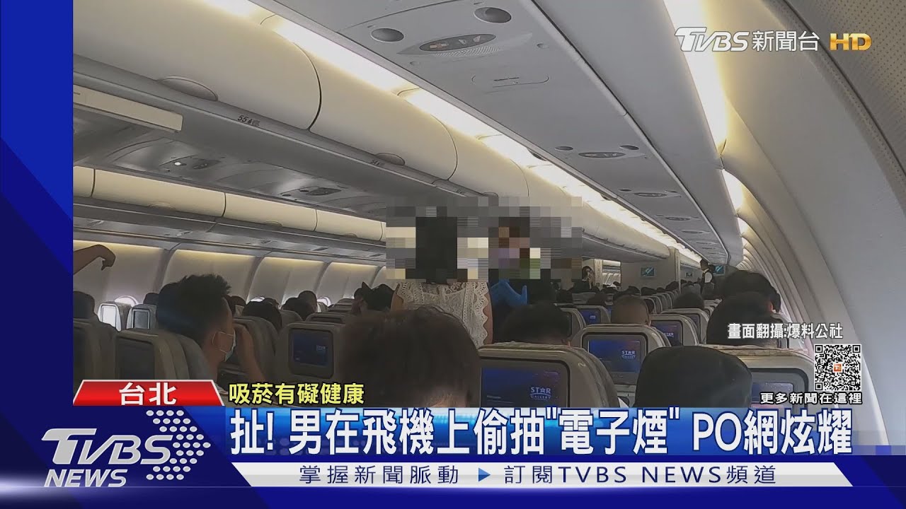 扯!男在飛機上偷抽「電子煙」 PO網炫耀