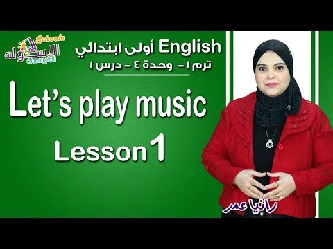 إنجليزي أولى ابتدائي منهج Connect الجديد 2019 | Let&#39;s play music | تيرم1 - وح4 - در1 | الاسكوله