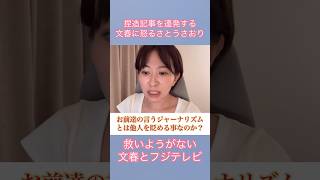 捏造記事を連発する週刊文春に怒るさとうさおり