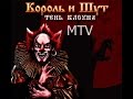 Разбор #14 Король и Шут - MTV(A.M.T.V) 