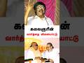 கலைஞரின் வார்த்தை விளையாட்டு Shorts Kalaignar Ka