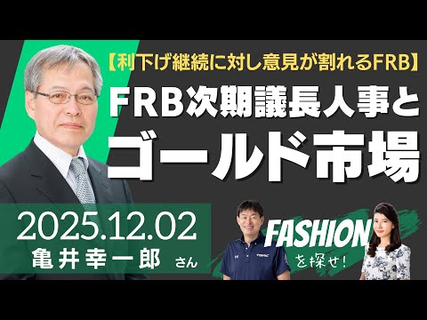 【利下げ継続に対し意見が割れるFRB】FRB次期議長人事と金（ゴールド）市場（金融・貴金属アナリスト 亀井幸一郎さん）－ファッションを探せ！