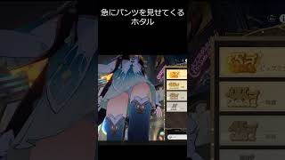 突然パンツを見せに来るホタル　#崩壊スターレイル　#honkaisutarlail　#ホタル　#shorts