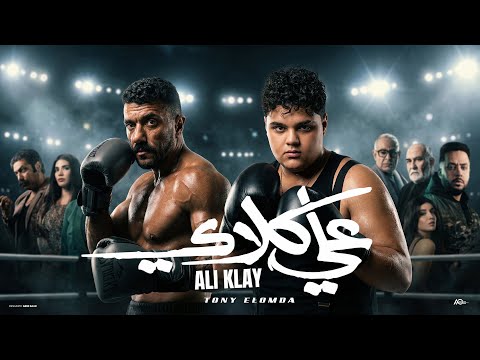 علي كلاي توني العمده